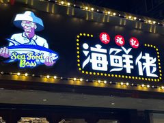 -苏福记·海鲜佬(凤城四路店)