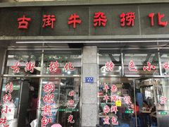 门面-古街捞化牛杂(井大店)
