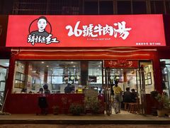 -谢继红26号牛肉汤(田家庵店)