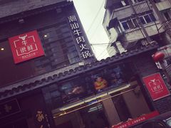 -牛很鲜潮汕牛肉火锅(朝晖路店)