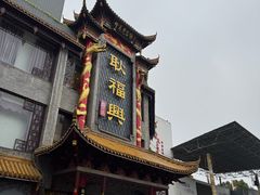 -耿福兴(凤凰美食街店)
