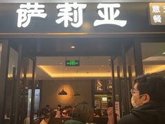 门面-萨莉亚意式餐厅(大宁音乐广场店)