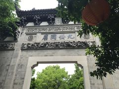 -江南第一家