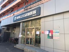 -美联众合爱康动物医院•复杂内科•肿瘤科•牙科•腔镜诊疗中心