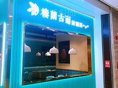门面-楼兰古丽·新疆菜(大唐西市店)