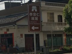 -李宗仁先生故居