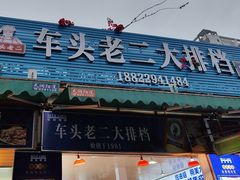 -车头老二大排档