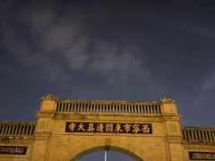 -西宁市东关清真大寺