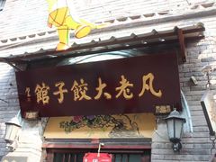 -旱码头