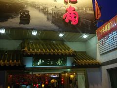 -小江南(老洋桥店)