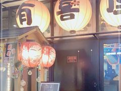 -有喜屋·深夜食堂(环宇荟店)