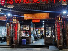 -冯四孃跷脚牛肉·非物质文化遗产店