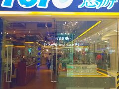 门面-YOYO悠游美食地图(西市城购物中心店)
