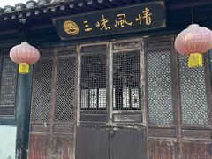 -绍兴鲁迅故里·沈园景区
