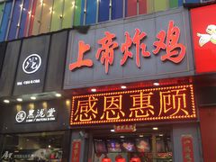 门面-上帝炸鸡(食品街店)