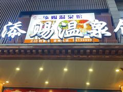 -添赐温泉馆(上南路店)