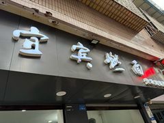 -宜宾燃面非遗传承店