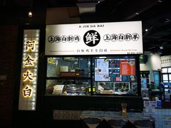 门面-阿金大白·上海菜馆(新天地店)