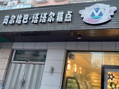 门面-玛尔哈巴·塔塔尔糕点(华侨小区店)