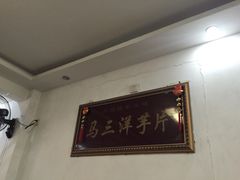 马三洋芋片-马三洋芋片(兰州总店)