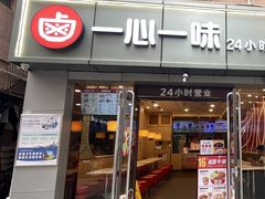 -一心一味(向西店)