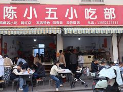 -陈小五小吃部