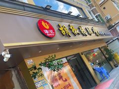 门面-海记胡椒猪肚鸡(南山店)