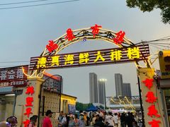 -清真海鲜大排档(原芥园道店)