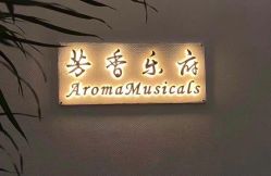 -芳香乐府疗愈空间·SPA·冥想