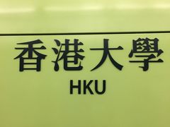 -香港大学
