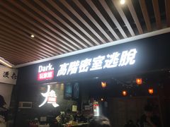 -Dark·大玩家馆沉浸剧情密室(黄埔店)