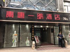 门面-秦唐一号西安菜馆(钟楼店)