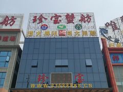 -珍宝蟹舫·巴城味道(巴城总店)