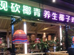 -椰夫人·养生椰子鸡(金沙洲永旺店)