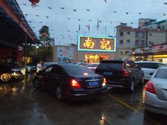 -寻味顺德·南记酒家·传统顺德菜·鱼生(广源路店)