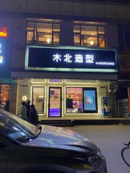 -木北造型