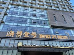 -海景壹号大酒店(滨湖店)