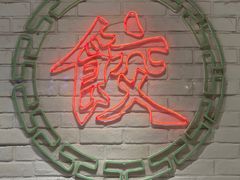 -金谷园饺子馆(北邮总店)