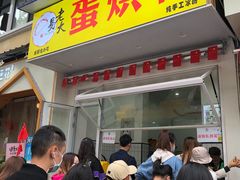 门面-易老大蛋烘糕(奎星楼总店)