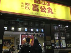 -无影脚佛山陈氏盲公丸始创店(飞鸿街店)