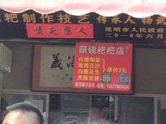 -眼镜粑粑