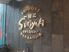 -一绪に寿喜烧(荟聚店)