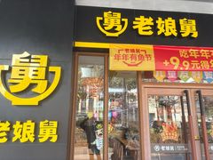 -老娘舅(吴淞路店)