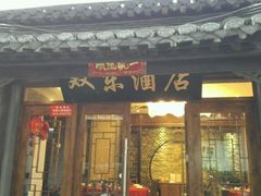 -双东酒店(东关街店)