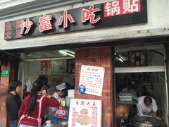 门面-黄阿姨锅贴大王(万航渡路店)