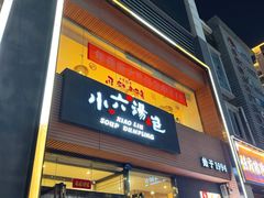 门面-小六汤包·西安老字号·中华名小吃(高新四路店)