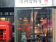 门面-济州爱肉堂(总店)