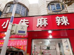 -小朱麻辣串(益民街店)