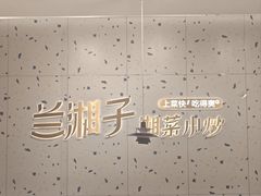 -兰湘子·湘菜小炒(南京江宁万达店)