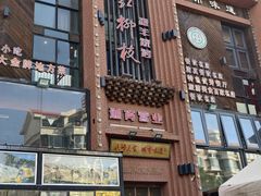 -红柳枝滩羊烧烤·非遗
